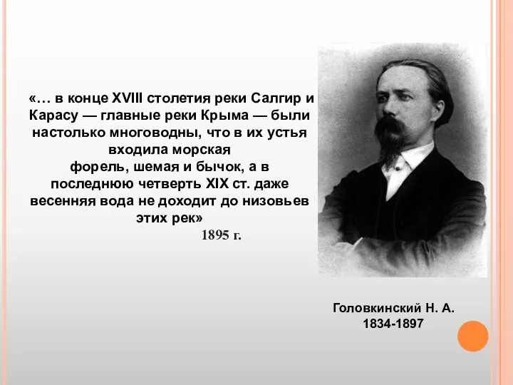 «… в конце XVIII столетия реки Салгир и Карасу — главные реки