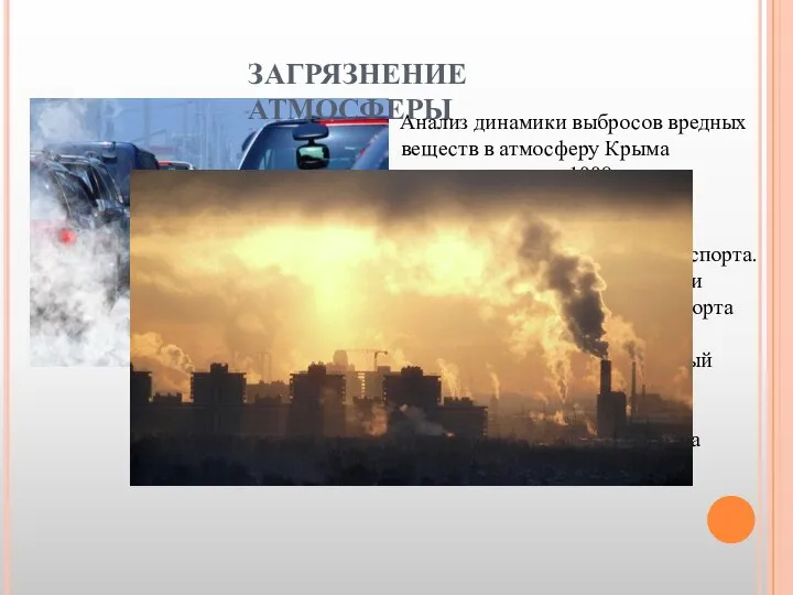 Анализ динамики выбросов вредных веществ в атмосферу Крыма показывает, что с 1998