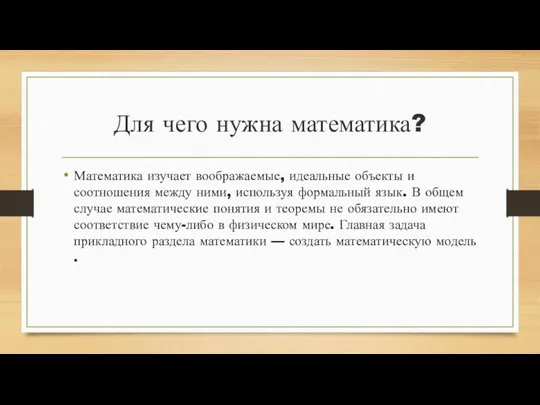 Для чего нужна математика? Математика изучает воображаемые, идеальные объекты и соотношения между