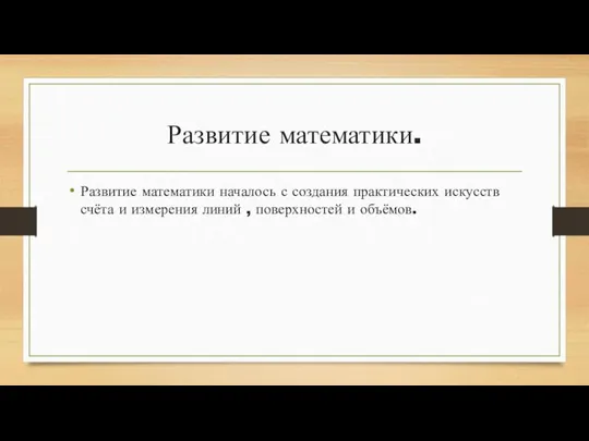 Развитие математики. Развитие математики началось с создания практических искусств счёта и измерения