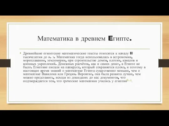 Математика в древнем Eгипте. Древнейшие египетские математические тексты относятся к началу II