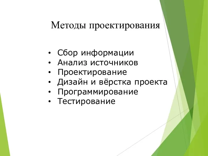 Методы проектирования Сбор информации Анализ источников Проектирование Дизайн и вёрстка проекта Программирование Тестирование