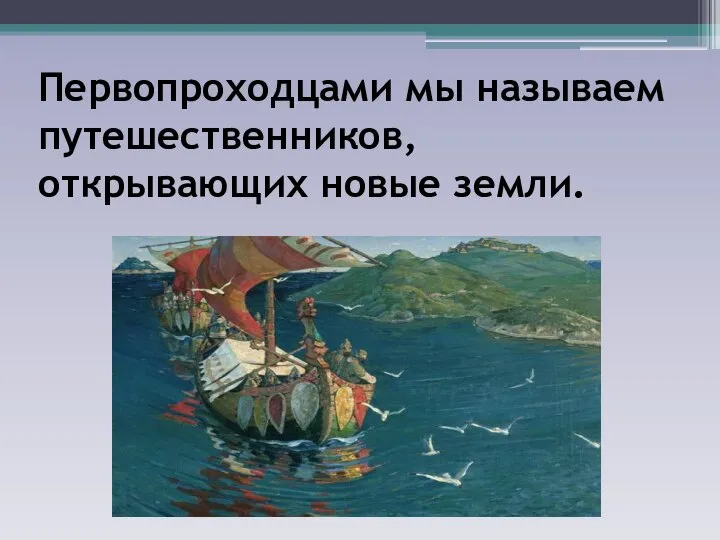 Первопроходцами мы называем путешественников, открывающих новые земли.