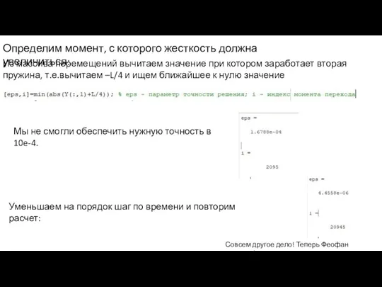 Определим момент, с которого жесткость должна увеличиться: Из массива перемещений вычитаем значение