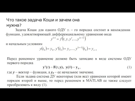 Что такое задача Коши и зачем она нужна?