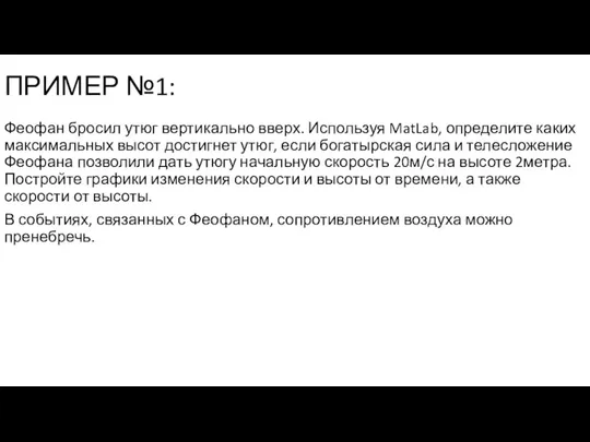 ПРИМЕР №1: Феофан бросил утюг вертикально вверх. Используя MatLab, определите каких максимальных