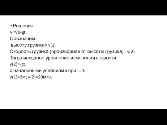 Решение: V=V0-gt. Обозначим: высоту грузика= y(1) Скорость грузика (производная от высоты грузика)=