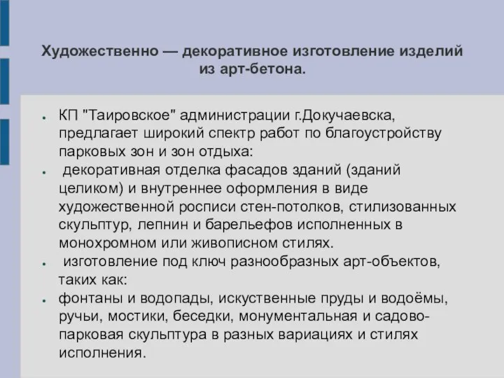 Художественно — декоративное изготовление изделий из арт-бетона. КП "Таировское" администрации г.Докучаевска, предлагает