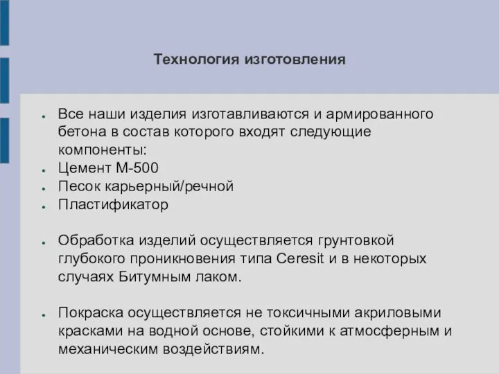 Технология изготовления Все наши изделия изготавливаются и армированного бетона в состав которого