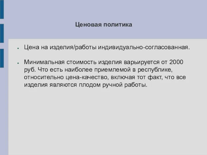 Ценовая политика Цена на изделия/работы индивидуально-согласованная. Минимальная стоимость изделия варьируется от 2000