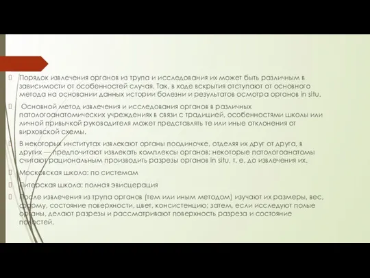 Порядок извлечения органов из трупа и исследования их может быть различным в