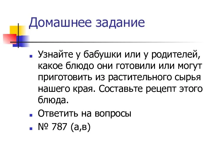 Домашнее задание Узнайте у бабушки или у родителей, какое блюдо они готовили