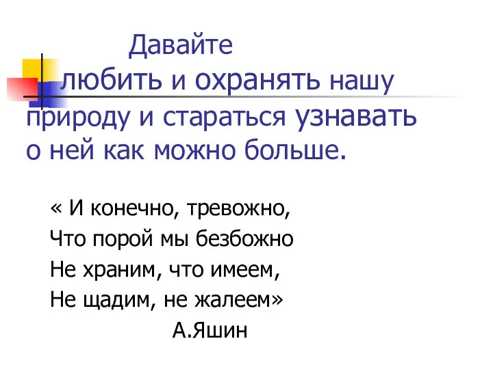 Давайте любить и охранять нашу природу и стараться узнавать о ней как