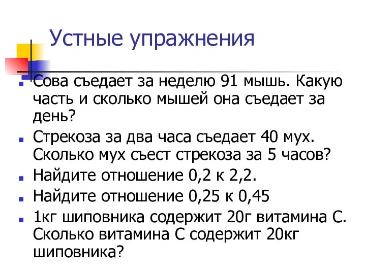 Устные упражнения Сова съедает за неделю 91 мышь. Какую часть и сколько