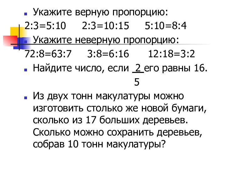 Укажите верную пропорцию: 2:3=5:10 2:3=10:15 5:10=8:4 Укажите неверную пропорцию: 72:8=63:7 3:8=6:16 12:18=3:2