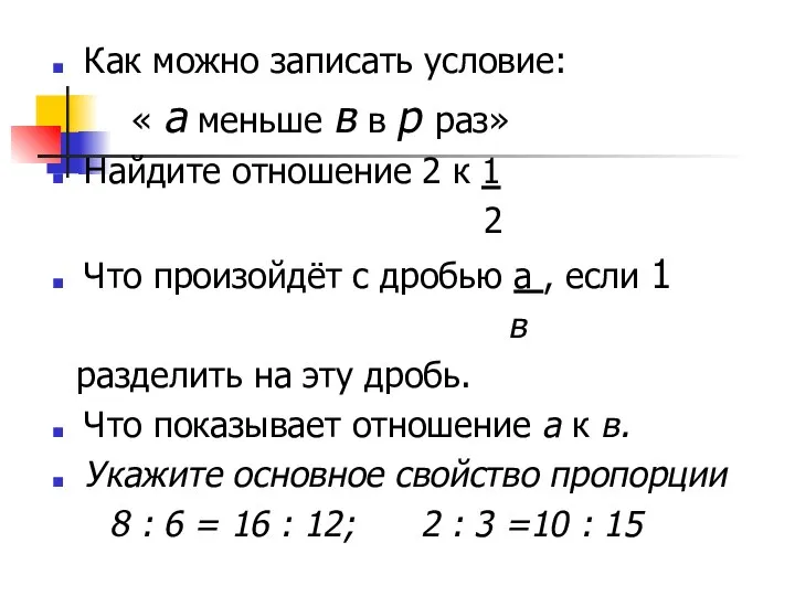 Как можно записать условие: « а меньше в в р раз» Найдите