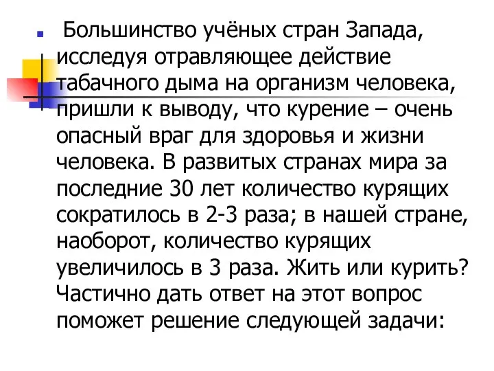 Большинство учёных стран Запада, исследуя отравляющее действие табачного дыма на организм человека,