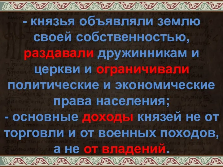 - князья объявляли землю своей собственностью, раздавали дружинникам и церкви и ограничивали