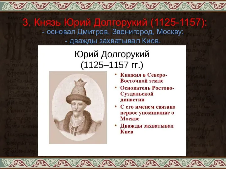3. Князь Юрий Долгорукий (1125-1157): - основал Дмитров, Звенигород, Москву; - дважды захватывал Киев.