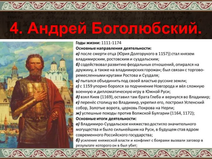 4. Андрей Боголюбский.