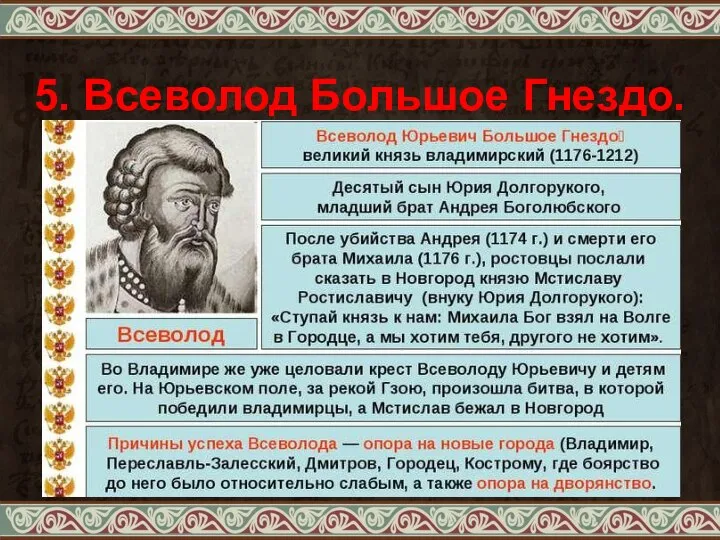 5. Всеволод Большое Гнездо.