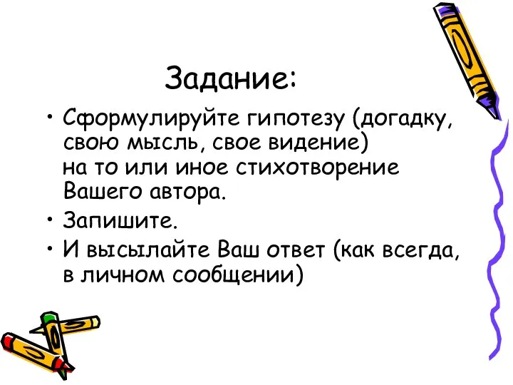 Задание: Сформулируйте гипотезу (догадку, свою мысль, свое видение) на то или иное