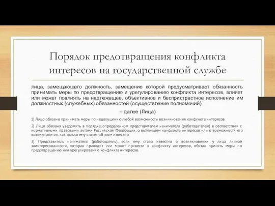 Порядок предотвращения конфликта интересов на государственной службе лица, замещающего должность, замещение которой