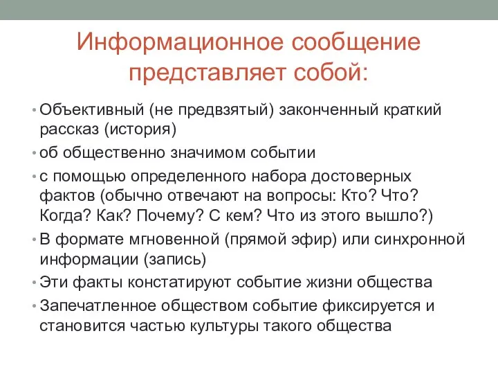 Информационное сообщение представляет собой: Объективный (не предвзятый) законченный краткий рассказ (история) об