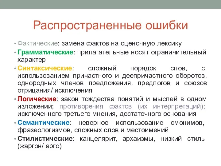 Распространенные ошибки Фактические: замена фактов на оценочную лексику Грамматические: прилагательные носят ограничительный