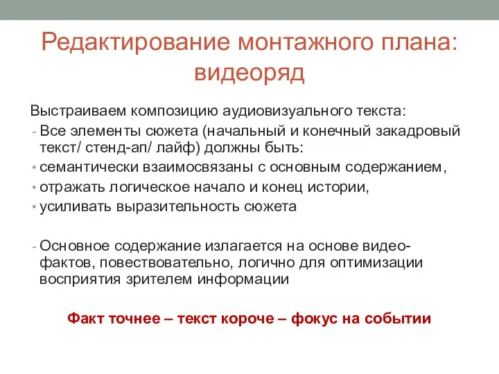 Редактирование монтажного плана: видеоряд Выстраиваем композицию аудиовизуального текста: Все элементы сюжета (начальный