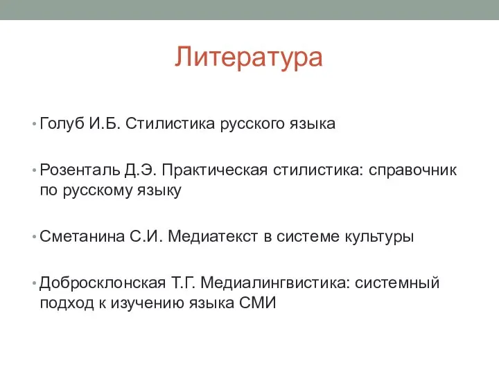 Литература Голуб И.Б. Стилистика русского языка Розенталь Д.Э. Практическая стилистика: справочник по