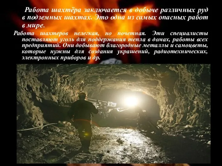Работа шахтёра заключается в добыче различных руд в подземных шахтах. Это одна