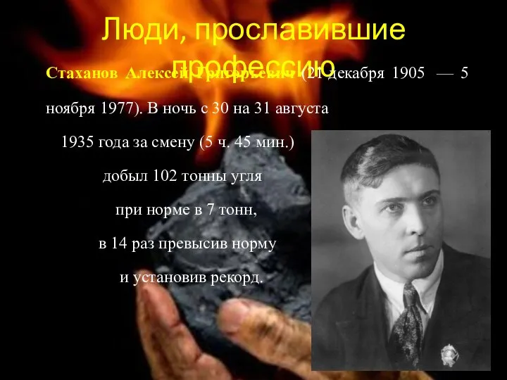 Люди, прославившие профессию Стаханов Алексей Григорьевич (21 декабря 1905 — 5 ноября