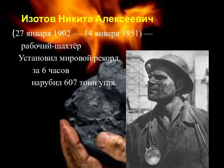 Изотов Никита Алексеевич (27 января 1902 — 14 января 1951) — рабочий-шахтёр