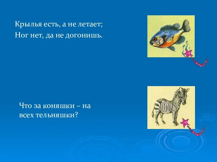 Крылья есть, а не летает; Ног нет, да не догонишь. Что за