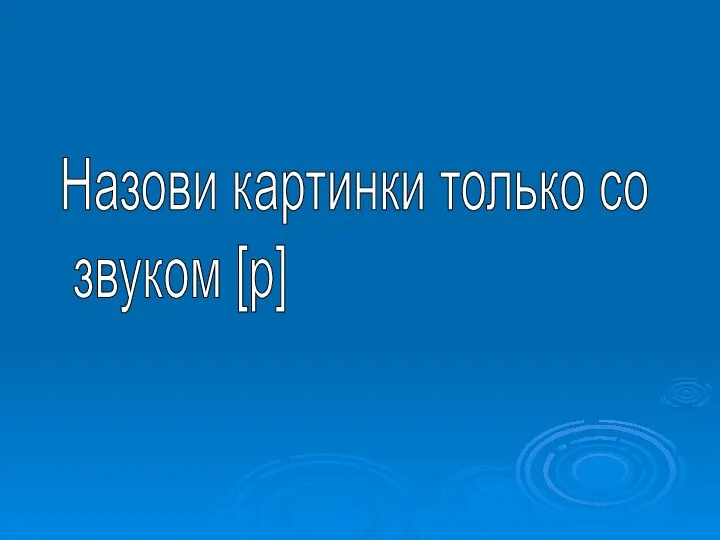 Назови картинки только со звуком [р]