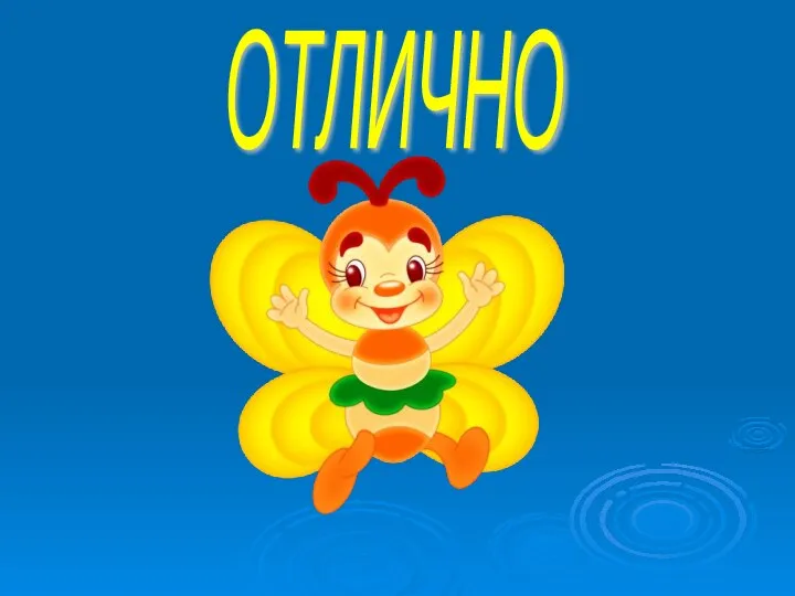 ОТЛИЧНО