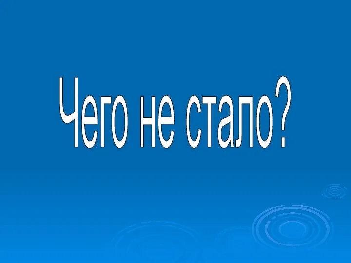 Чего не стало?