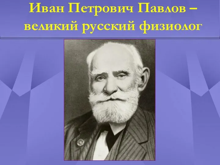 Иван Петрович Павлов – великий русский физиолог