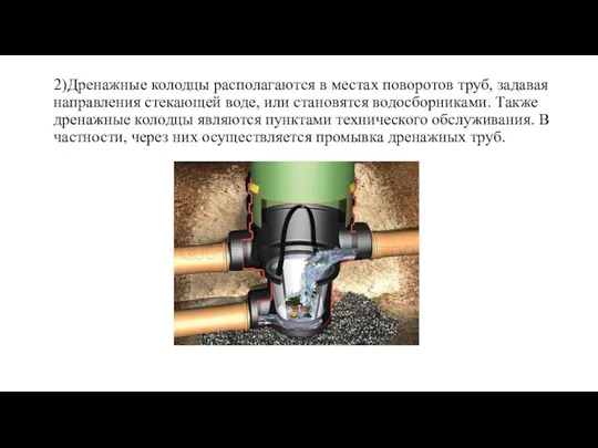 2)Дренажные колодцы располагаются в местах поворотов труб, задавая направления стекающей воде, или