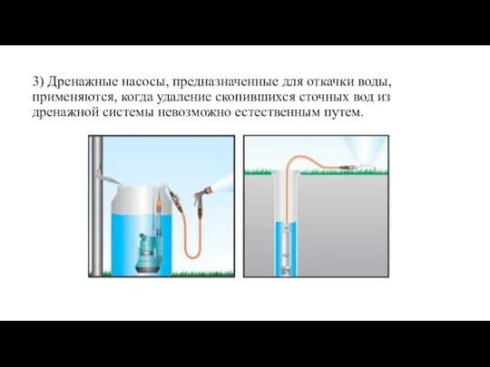 3) Дренажные насосы, предназначенные для откачки воды, применяются, когда удаление скопившихся сточных