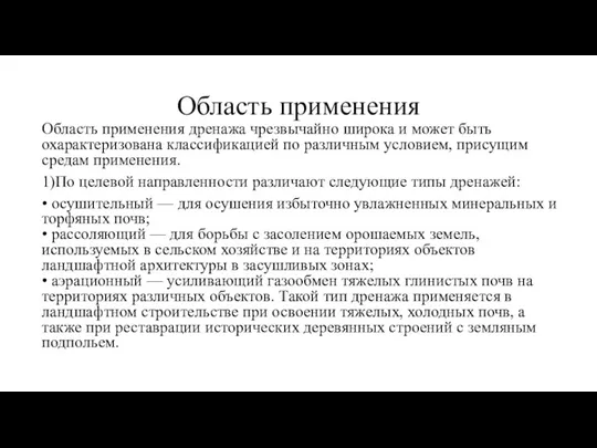 Область применения Область применения дренажа чрезвычайно широка и может быть охарактеризована классификацией