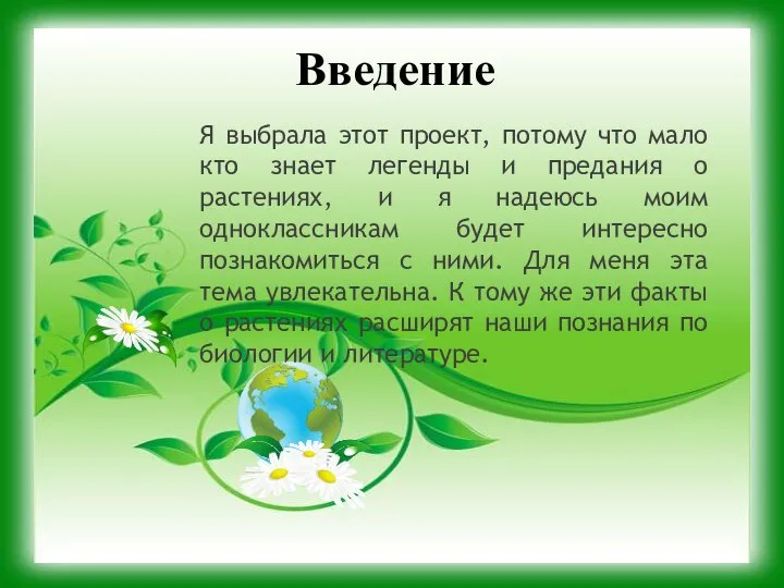 Я выбрала этот проект, потому что мало кто знает легенды и предания