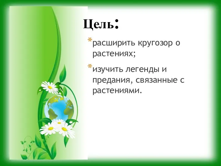 Цель: расширить кругозор о растениях; изучить легенды и предания, связанные с растениями.