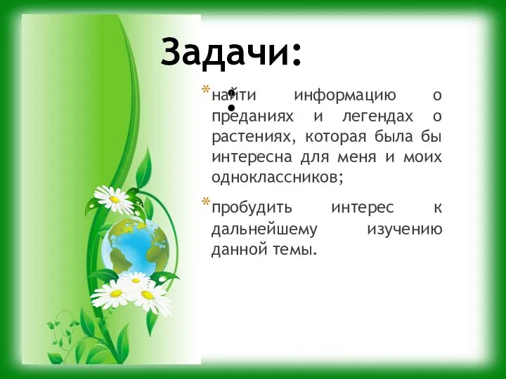 Задачи: : найти информацию о преданиях и легендах о растениях, которая была