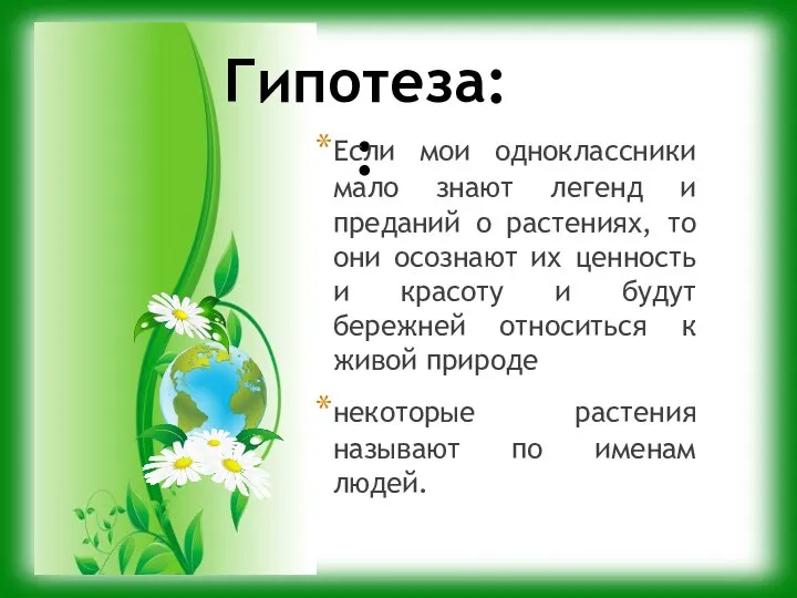 Гипотеза: : Если мои одноклассники мало знают легенд и преданий о растениях,