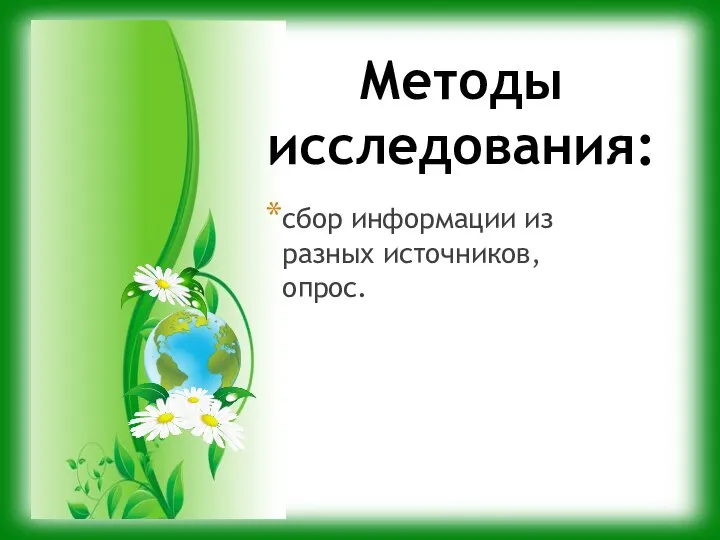 Методы исследования: сбор информации из разных источников, опрос.