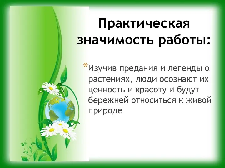 Практическая значимость работы: Изучив предания и легенды о растениях, люди осознают их