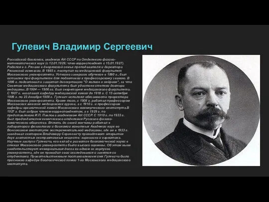 Гулевич Владимир Сергеевич Российский биохимик, академик АН СССР по Отделению физико-математических наук