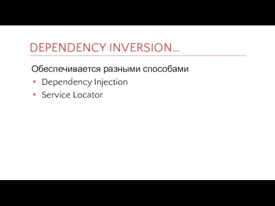 Обеспечивается разными способами Dependency Injection Service Locator DEPENDENCY INVERSION…
